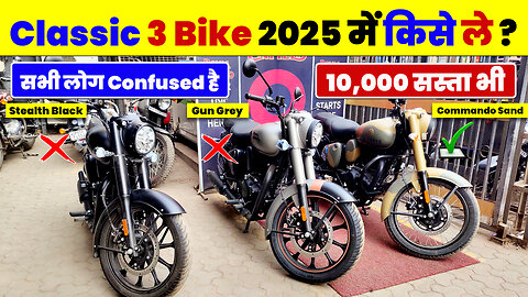 2025 Classic की कौन सी Bike ले ? | Stealth Black, Gun Grey, Commando Sand | Classic 350 Best Bike