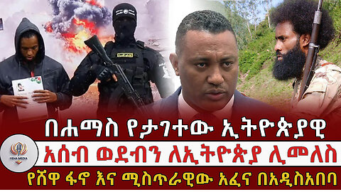 አሰብ ወደብን ለኢትዮጵያ ሊመለስ, ሸዋ ግንባር በፋኖና በመንግስት ሃይሎች, በአዲስ አበባ ወጣቶች ላያ ያነጣጠረ አፈና እስር ! Feb, 26/2025