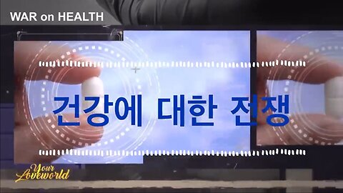 건강에 대한 전쟁 (WAR ON HEALTH)