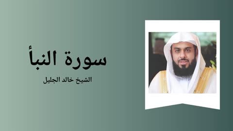 Surah An-Naba - Sheikh Khalid Al-Jalil