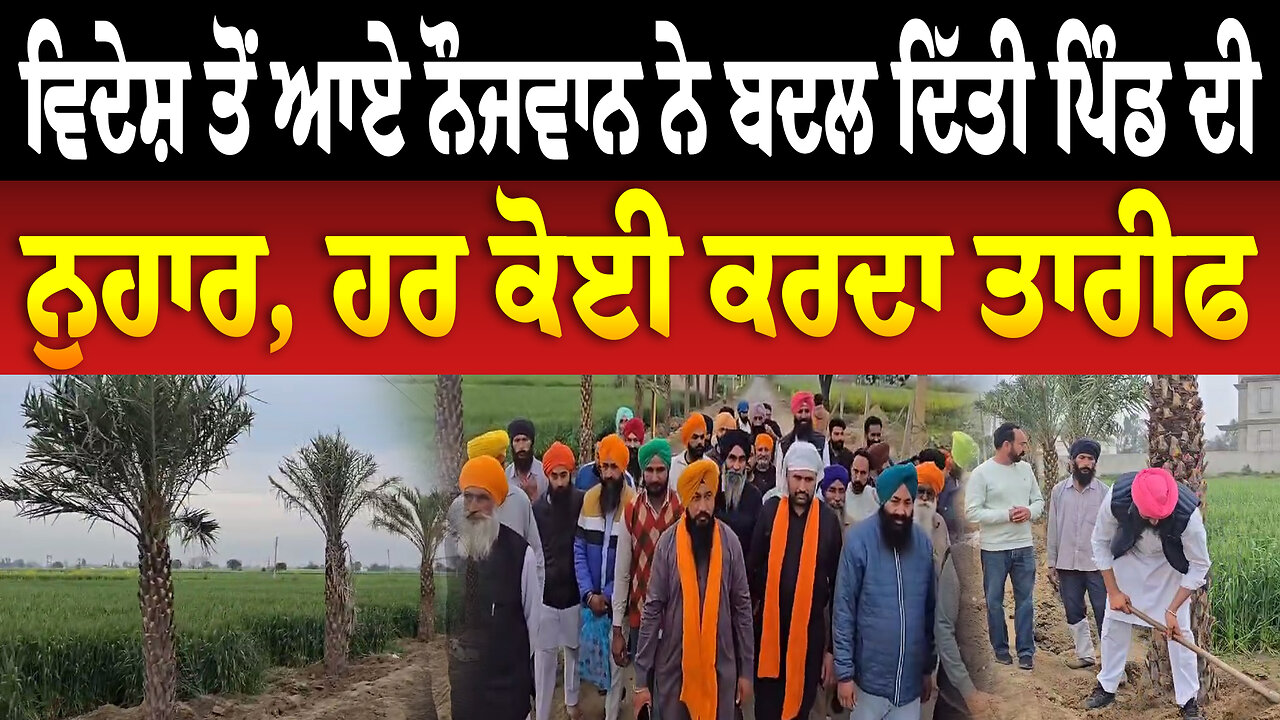 ਵਿਦੇਸ਼ ਤੋਂ ਆਏ ਨੌਜਵਾਨ ਨੇ ਬਦਲ ਦਿੱਤੀ ਪਿੰਡ ਦੀ ਨੁਹਾਰ, ਹਰ ਕੋਈ ਕਰਦਾ ਤਾਰੀਫ