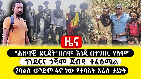 ABC TV ዜና|ታህሳስ 18 2017|'ሕዝባዊ ድርጅት' በስም እንጂ በተግበር የለም |የጎንደርና ጎጃም ጀብዱ| የባልሽ ወንድም ፋኖ ነው የተባለች አራስ ታፈነች