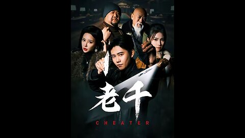 老千（75集）白方文 杨紫荆