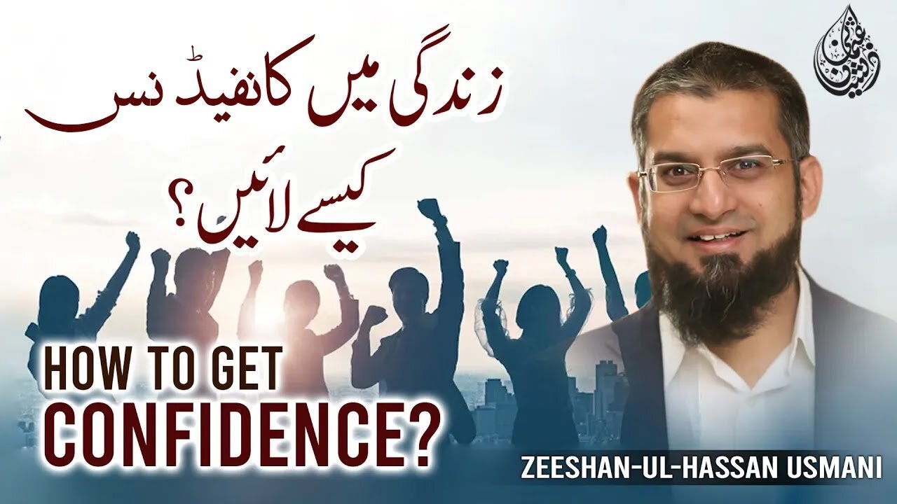 How To Get Confidence | زندگی میں کنفڈینس کیسے لائیں؟ | Zeeshan Usmani