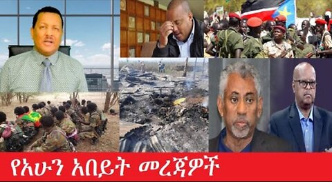 የአሁን_አበይት_መረጃዎች_ቀጥታ_ስርጭትMar_12,2025 #dere news #dera zena #zena tube #derejehabtewold #ethiopianews