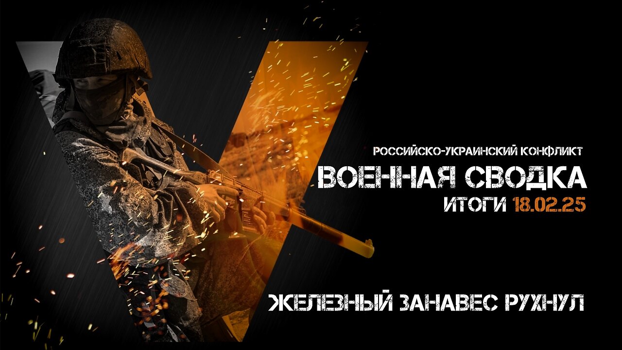 Военная сводка. Спецоперация. Итоги - 18 февраля 2025