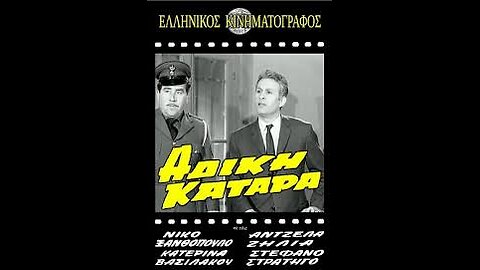 ΑΔΙΚΗ ΚΑΤΑΡΑ 1967