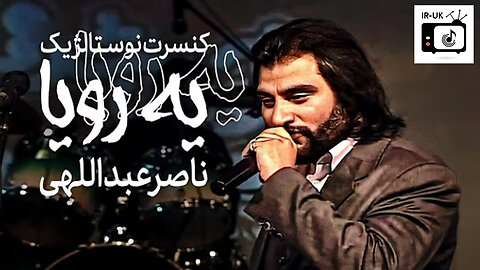 Naser Abdollahi - Ye Roya - Nostalgic Concert - اجرای زنده یه رویا در کنسرت نوستالژیک ناصر عبداللهی