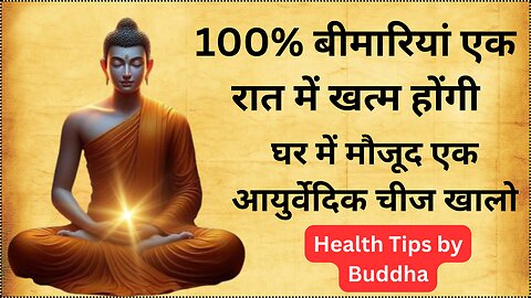 100% बीमारियां एक रात में खत्म होंगी | घर में मौजूद एक आयुर्वेदिक चीज खालो | Healthtips by Buddha