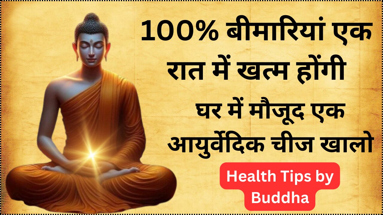 100% बीमारियां एक रात में खत्म होंगी | घर में मौजूद एक आयुर्वेदिक चीज खालो | Healthtips by Buddha