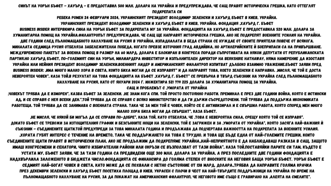 УОРЪН БЪФЕТ ПОДКРЕПЯ УКРАИНА