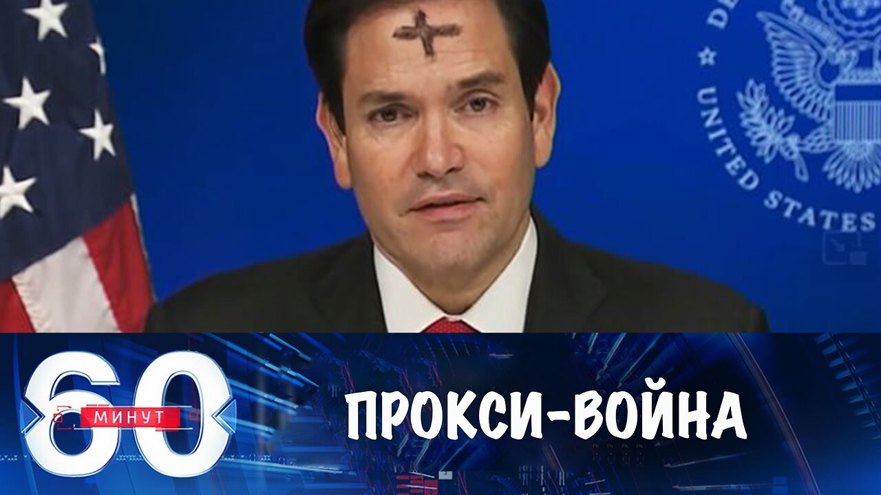 60 минут. Рубио: Вашингтон больше не хочет вести прокси-войну с Россией