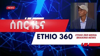 Ethio 360 - ሰበር መረጃ ! Jan, 26/2025