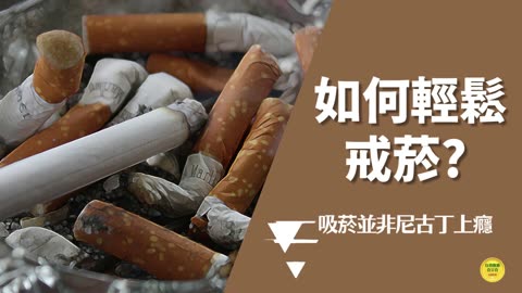 如何輕鬆戒菸? 吸菸並非尼古丁上癮