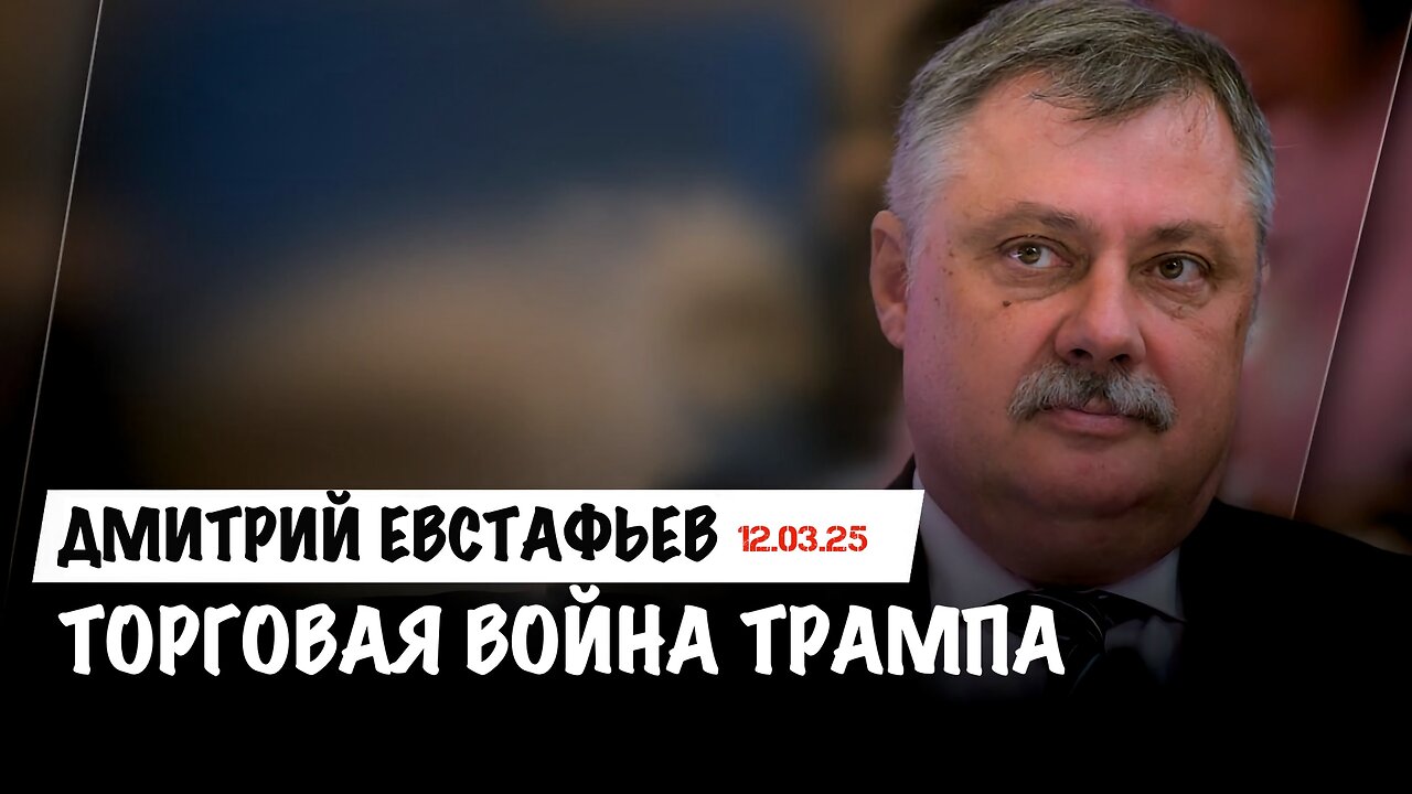 Торговая война Трампа | Дмитрий Евстафьев