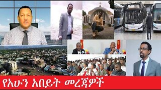 የአሁን_አበይት_መረጃዎች Feb_22 #dere news #dera zena #zena tube #derejehabtewold #ethiopianews