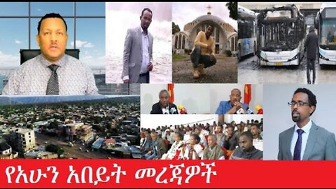 የአሁን_አበይት_መረጃዎች Feb_22 #dere news #dera zena #zena tube #derejehabtewold #ethiopianews