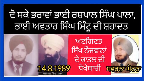 Shaheed Bhai Rashpal Singh Pala and Shaheed Bhai Avtar Singh Mintu-Loveshinder Singh Dalewal