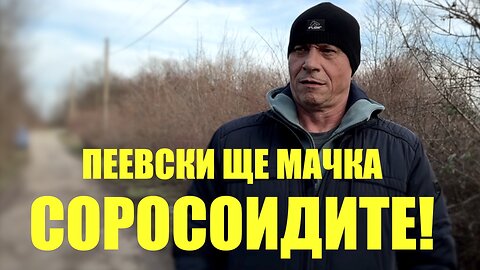 ПЕЕВСКИ ЩЕ МАЧКА СОРОСОИДИТЕ! /ПЕЙТРИЪН/