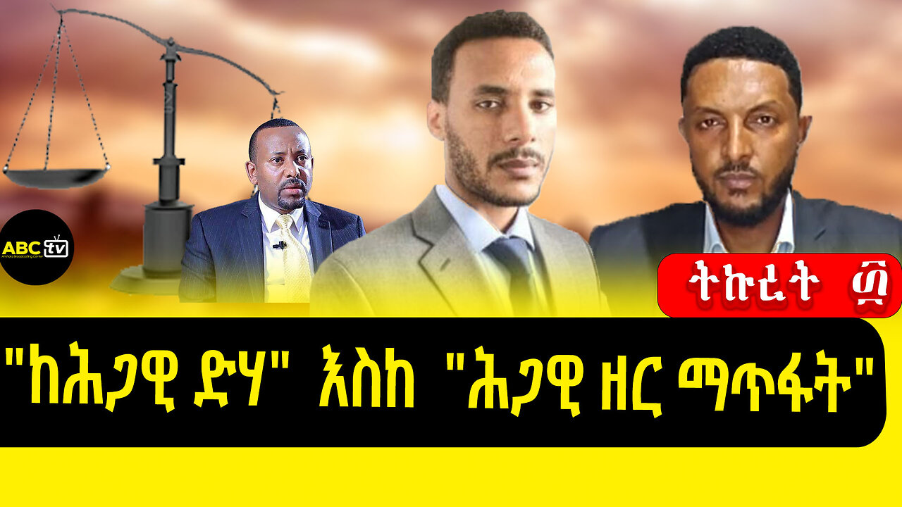 "ከሕጋዊ ድሃ" እስከ "ሕጋዊ ዘር ማጥፋት" ||ትኩረት ፴