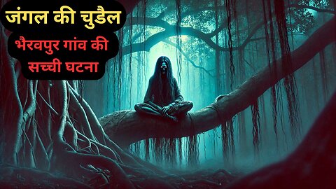 "शापित जंगल की दहशत | सच्ची डरावनी घटना | Haunted Forest Horror Story"