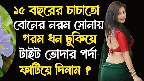 Bangla Choti Golpo | Cousin | বাংলা চটি গল্প | Jessica Shabnam | EP-559