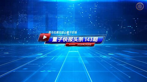 《量子快报》第143期 02/25/2025 #头条视频 🔥 习近平落实军备发展计划 激化区域军备竞争！ 中共在习近平的领导下，采取了强硬政策，主张对台湾的主权