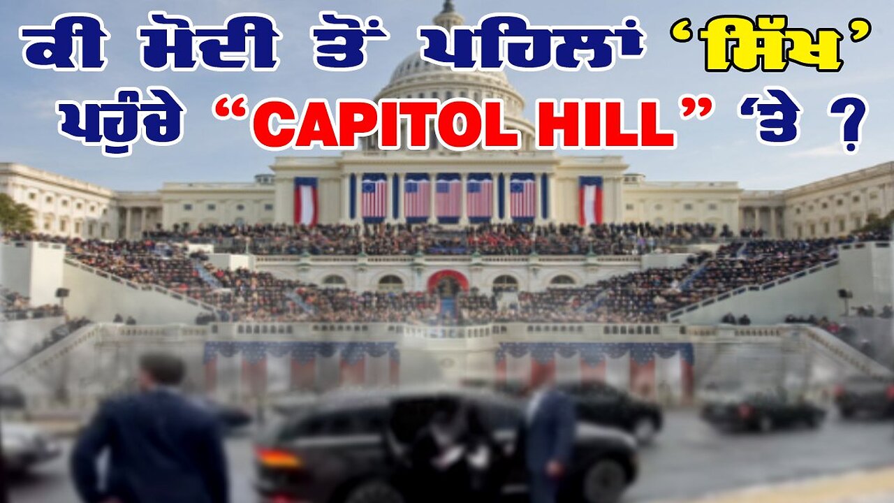 LIVE : 12-02-25 | ਕੀ ਮੋਦੀ ਤੋਂ ਪਹਿਲਾਂ ਸਿੱਖ ਪਹੁੰਚੇ “ CAPITOL HILL “ ਤੇ ? RANJIT NAGARA