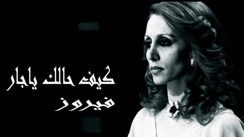 فيروز │ كيف حالك يا جار - صوت نقي Fairuz HD