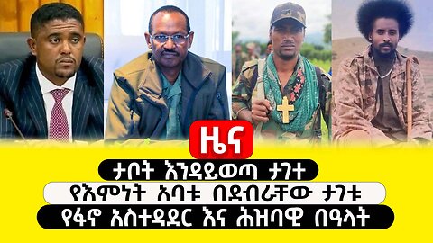 ABC TV ዜና | ጥር 13 2017 | ታቦት እንዳይወጣ ታገተ | የእምነት አባቱ በደብራቸው ታገቱ | የፋኖ አስተዳደር እና ሕዝባዊ በዓላት