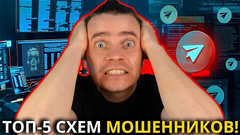 ТАК У ВАС ЗАБЕРУТ ВСЕ ДЕНЬГИ В КРИПТЕ! ТОП-5 СХЕМ МОШЕННИКОВ!