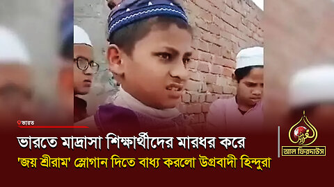 ভারতে মাদ্রাসা শিক্ষার্থীদের মারধর করে 'জয় শ্রীরাম' স্লোগান দিতে বাধ্য করলো উগ্ৰবাদী হিন্দ