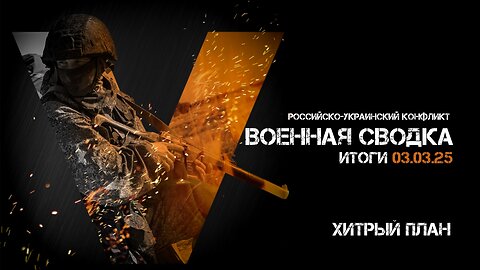 Военная сводка. Спецоперация. Итоги - 03 марта 2025