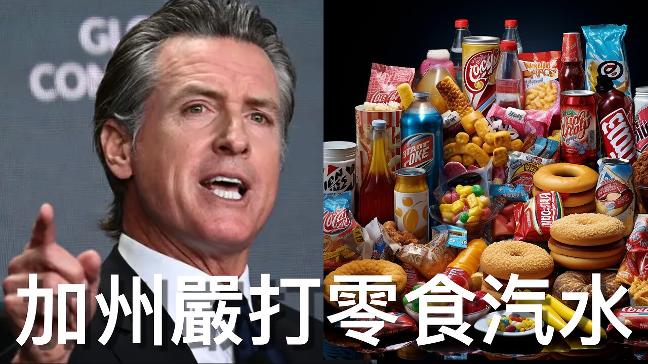 紐森簽行政命令打擊加州汽水糖果加工食品消費／反駁香港01垃圾報導，大多數美國人信特朗將改善本土經濟｜《每日美國時評》2025年1月5日 下部分 Part 3/3