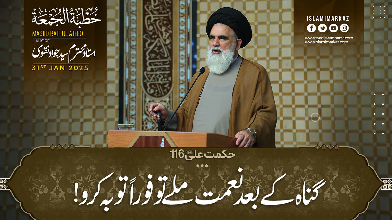 Agar gunah ke baad naimat mile to foran tauba karo || Khutba Juma || Syed Jawad Naqvi