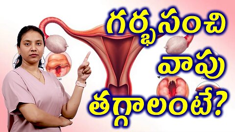 గర్భసంచి వాపు తగ్గాలంటే? Know About the Bulky Uterus Treatment Cure Medicine | హోమియోపతి