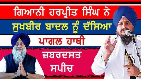 ਸੁਖਬੀਰ ਬਾਦਲ 'ਤੇ ਰੱਜ ਕੇ ਵਰ੍ਹੇ ਗਿਆਨੀ ਹਰਪ੍ਰੀਤ ਸਿੰਘ-#gianiharpreetsingh #sukhbirbadal #akalidal #akali