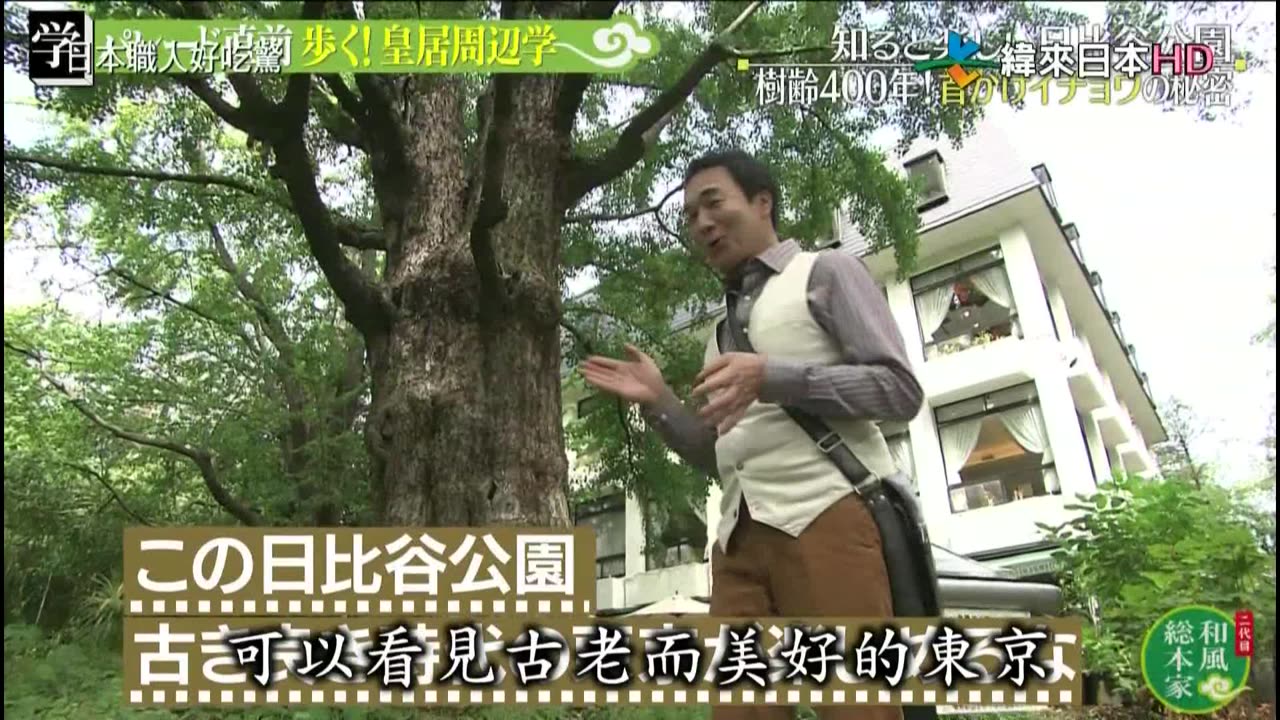 日本職人好吃驚-二代目-皇居週邊學