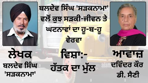 ਵਿਸ਼ਾ : ਹੱਤਕ ਦਾ ਮੁੱਲ || By : Baldev Singh Sadaknama ( ਬਲਦੇਵ ਸਿੰਘ 'ਸੜਕਨਾਮਾ' )