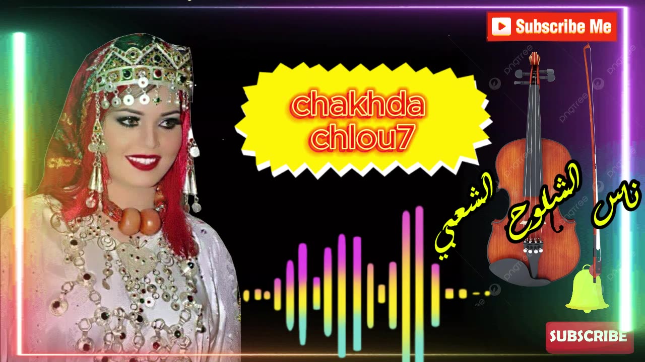 ناس الشعبي الشلوح صحاب الديدجي nachat chaabi nas a3ras dj