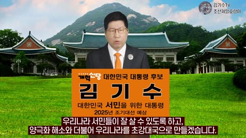 20250123 金起洙 改革新黨 대통령 후보 출마선언 (RhAYozqJxPc)