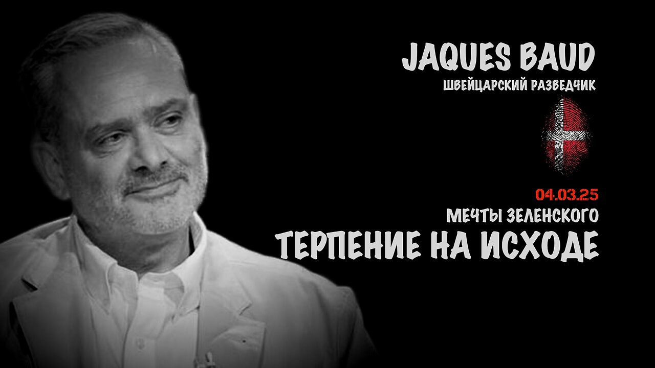 Мечты Зеленского. Терпение на исходе | Жак Бод | Jacques Baud