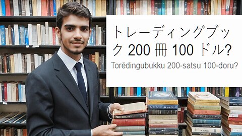 トレーディングブック 200 冊 100 ドル?