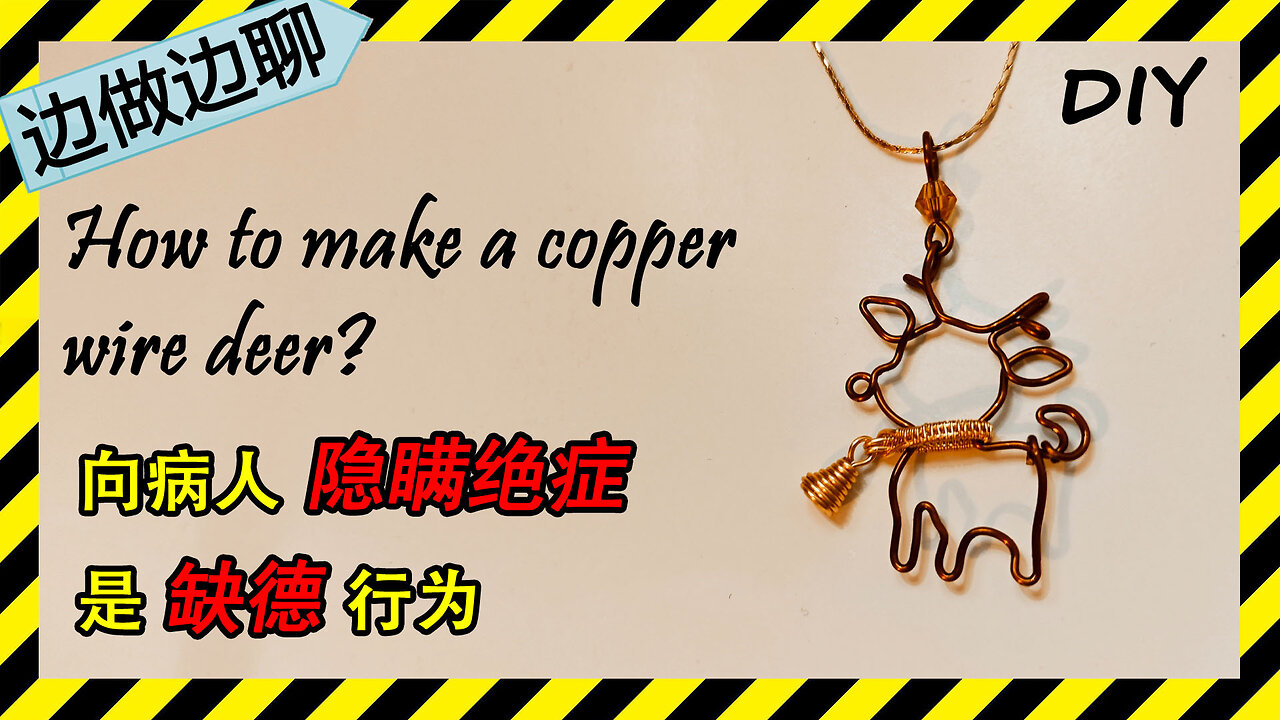 第26期 小鹿 Issue 26 little deer DIY handmade copper wire pendant 向绝症病人隐瞒病情是很缺德的行为