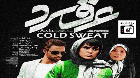 Cold Sweat - فیلم سینمایی ایرانی عرق سرد - باران_کوثری - سحر دولتشاهی - لیلی رشیدی