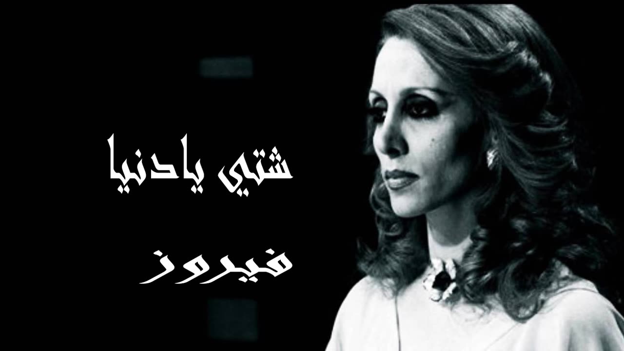 فيروز │ شتي يا دني - صوت نقي Fairuz HD