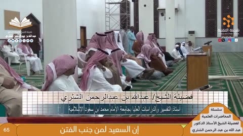 سلسلة المحاضرات العلمية - 4 - للشيخ أ.د. عبدالله بن عبدالرحمن الشثري