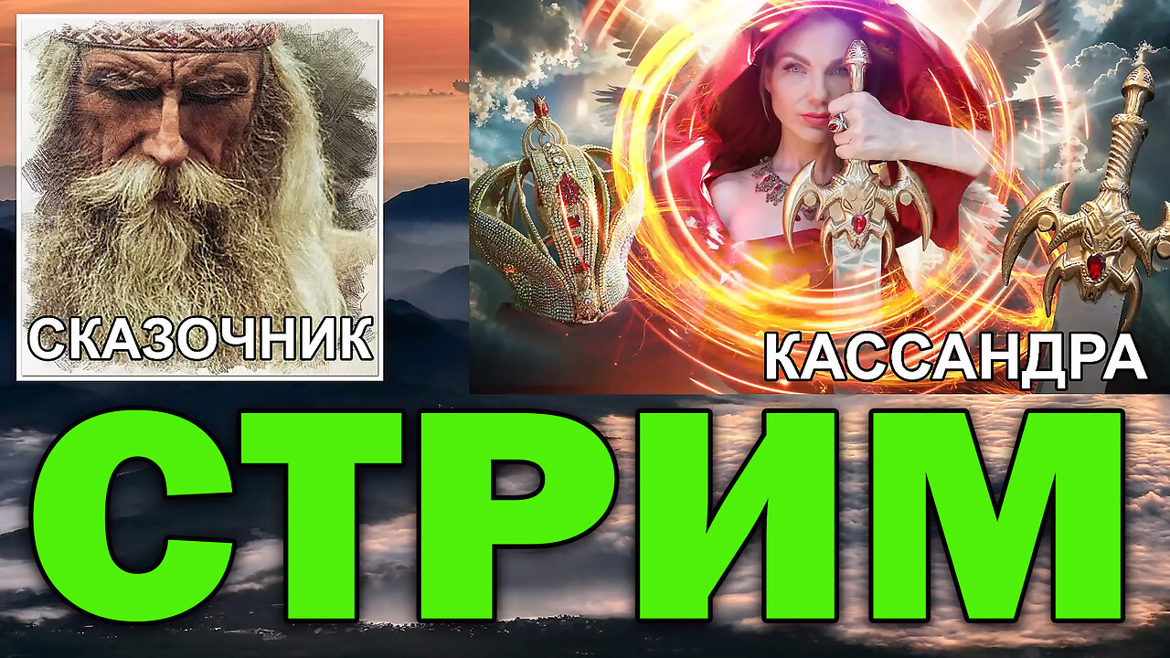Стрим Кассандра - Сказочник Мир в котором мы живём