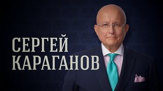 СВО - это большая удача для России | Сергей Караганов