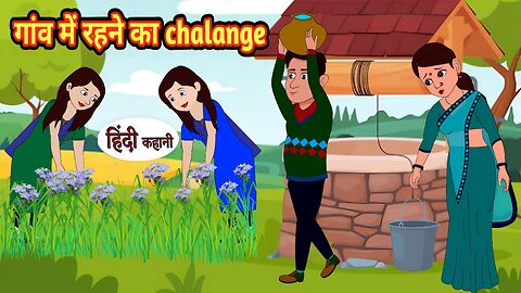 गांव में रहने का challenge New Hindi story new kahani moral story cartoon video